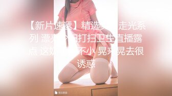 【新片速遞】精选美女走光系列 漂亮少妇打扫卫生直播露点 这奶子真不小 晃来晃去很诱惑