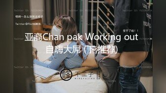 八块腹肌小朱亚文新作,有剧情,酒店约战老板大屌,无套双龙(上) 