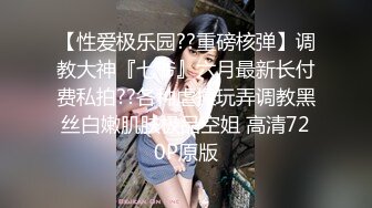 【极品反差女神】苗条教师小母狗『小熊驾驶员』最新性爱私拍 喜欢露出内射 和西蓝花健身博主互动一起操娇小女友