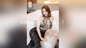 0394小少妇 后续！！