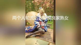 两个人轮流后入爆操良家熟女人妻