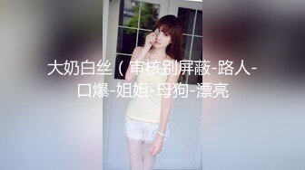 【新片速遞】 大叔看着我上位都有点害羞了❤️奶子不停的晃动，好羞耻，拿手握住才行！