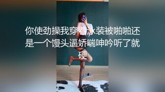 【推荐上集】伪娘清子勾引182大胸体育生