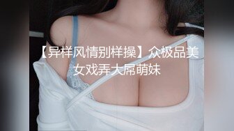 极品小萝莉，无毛粉穴让人爱不释手，青春胴体分外诱惑，暴力抽插征服她