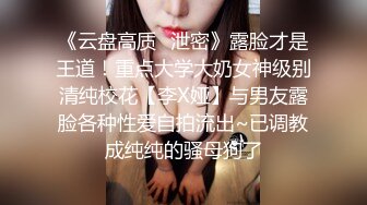 《云盘高质✿泄密》露脸才是王道！重点大学大奶女神级别清纯校花【李X娅】与男友露脸各种性爱自拍流出~已调教成纯纯的骚母狗了