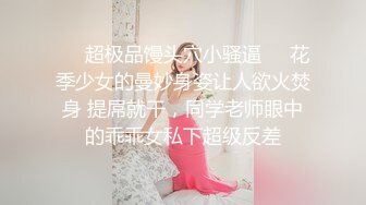 ❤️超极品馒头穴小骚逼❤️花季少女的曼妙身姿让人欲火焚身 提屌就干，同学老师眼中的乖乖女私下超级反差