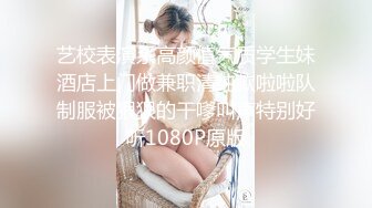 艺校表演系高颜值气质学生妹酒店上门做兼职清纯款啦啦队制服被狠狠的干嗲叫声特别好听1080P原版