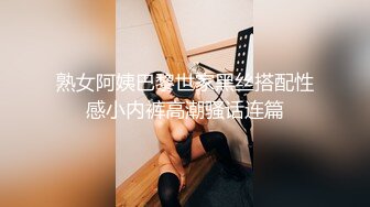 熟女阿姨巴黎世家黑丝搭配性感小内裤高潮骚话连篇