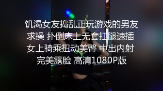 饥渴女友捣乱正玩游戏的男友求操 扑倒床上无套扛腿速插 女上骑乘扭动美臀 中出内射 完美露脸 高清1080P版