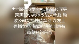 ★☆福利分享☆★♈风骚女同事♈美美的小高跟极品大长腿 撕破公司女神性感黑丝 沙发上强插女神 满屋的浪荡叫声有点莫名的兴奋