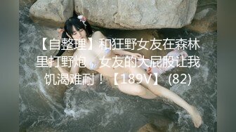 【绝顶枪王之王】最近聊的良家美女，妹子很羞涩