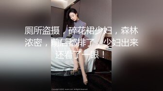 厕所盗摄，碎花裙少妇，森林浓密，前后都排了，少妇出来还看了一眼！