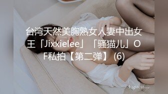 台湾天然美胸熟女人妻中出女王「Jixxielee」「骚猫儿」OF私拍【第二弹】 (6)