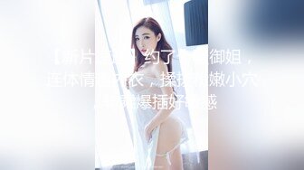 【梦幻谷先生】泡良大神超嫩良家嫩妹逼逼好干净水又多激情爆操，高潮让她好享受！