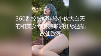 360监控破解年轻小伙大白天的和美女老婆啪啪啪狂舔猛插欲仙欲死