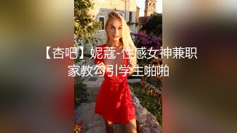 秀人网风吟鸟唱极品靓模星女郎【乔依琳】唯一啪啪私拍流出 被四眼金主在老板椅上捆绑吸奶舌吻舔逼口交后入