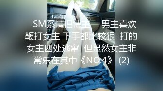 ✨SM系情侣博主✨  男主喜欢鞭打女主 下手都比较狠  打的女主四处逃窜  但显然女主非常乐在其中《NO.4》 (2)