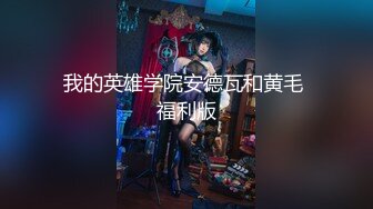 【新片速遞】   ❤️❤️淫荡巨乳嫂子4，一对美乳又大又白，后入猛干，大白奶子直晃动，让人欲罢不能，骑乘位爆草，嫂子欲望很强[1.5G/MP4/01:48:42]