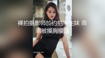 裸拍摄影师於约拍学生妹 乖乖被摸胸摸逼