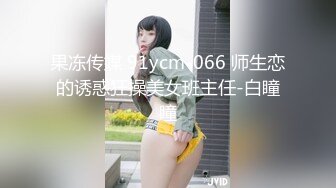 果冻传媒 91ycm-066 师生恋的诱惑狂操美女班主任-白瞳瞳