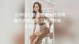  女神级红唇颜值美女性感情趣内衣被两大汉3P各种操，车轮战一个个上