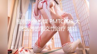 蜜桃影像传媒 PMTC003 大胸医师的乳交性治疗 娃娃