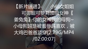 久离终见，爱液超级多，操起来特别舒服，正在开发