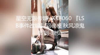 杏吧&amp;星空无限传媒联合出品学生的报恩 调阴打打洞王老师-千凌