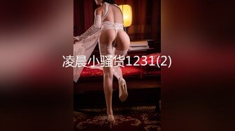 凌晨小骚货1231(2)