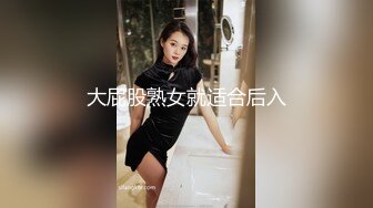 大屁股熟女就适合后入