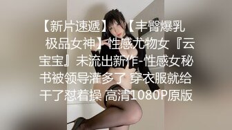 【新片速遞】   【丰臀爆乳❤️极品女神】性感尤物女『云宝宝』未流出新作-性感女秘书被领导灌多了 穿衣服就给干了怼着操 高清1080P原版