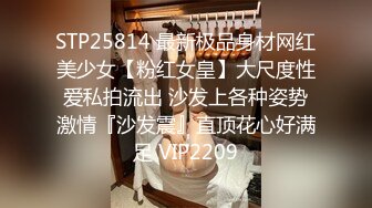 STP25814 最新极品身材网红美少女【粉红女皇】大尺度性爱私拍流出 沙发上各种姿势激情『沙发震』直顶花心好满足 VIP2209