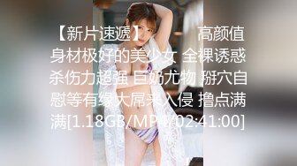 【新片速遞】 ❤️❤️高颜值身材极好的美少女 全裸诱惑杀伤力超强 巨奶尤物 掰穴自慰等有缘大屌来入侵 撸点满满[1.18GB/MP4/02:41:00]