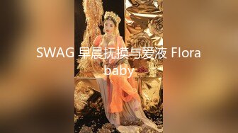 SWAG 早晨抚摸与爱液 Florababy