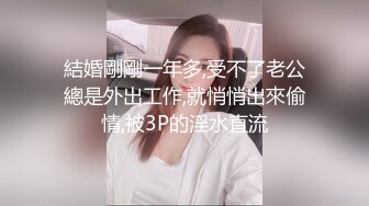 結婚剛剛一年多,受不了老公總是外出工作,就悄悄出來偷情,被3P的淫水直流