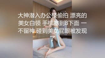 大神潜入办公楼偷拍 漂亮的美女白领 手机塞到B下面 一不留神 碰到美女屁眼被发现了