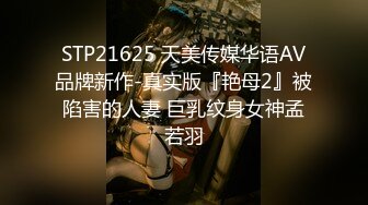 STP21625 天美传媒华语AV品牌新作-真实版『艳母2』被陷害的人妻 巨乳纹身女神孟若羽