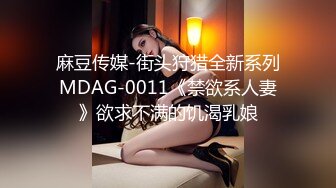 麻豆传媒-街头狩猎全新系列MDAG-0011《禁欲系人妻》欲求不满的饥渴乳娘