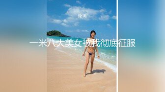 一米八大美女被我彻底征服