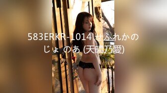 583ERKR-1014 せふれかのじょ のあ (天晴乃愛)