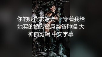 【操人诛心】下午场第二炮，疯狂送绿帽，某中学校长的老婆，超高颜值良家，婚前文艺工作者，荡妇淫心难锁