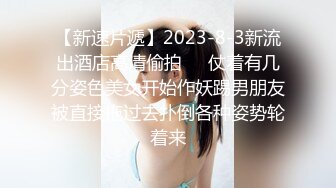 【新速片遞】2023-8-3新流出酒店高清偷拍❤️仗着有几分姿色美女开始作妖踢男朋友被直接拖过去扑倒各种姿势轮着来