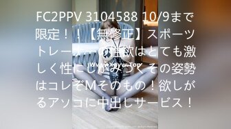 FC2PPV 3104588 10/9まで限定！！【無修正】スポーツトレーナーの性欲はとても激しく性にしがみつくその姿勢はコレぞMそのもの！欲しがるアソコに中出しサービス！