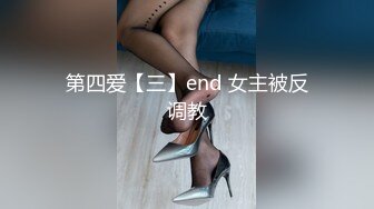 第四爱【三】end 女主被反调教