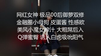 网红女神 极品00后御萝双修金融圈小母狗 皮蛋酱 性感欧美风小魔女榨汁 大粗屌后入Q弹蜜臀 诱人白虎吸吮阳气