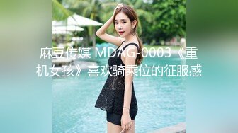 麻豆传媒 MDAG-0003《重机女孩》喜欢骑乘位的征服感