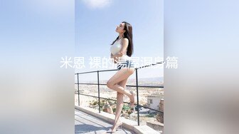 【爆奶女神??惊艳微密圈】新晋微博极品网红『奶宝妹纸』最新VIP定制私拍 极品爆乳足球宝贝 巨乳蜜桃臀 高清720P原版