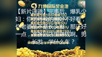 【新片速遞】完事后。爆乳少妇：你觉得我的胸好不好看，你老婆是不是长头发，那还好一点，准备回店里赚钱啊。男：长发，学什么车？