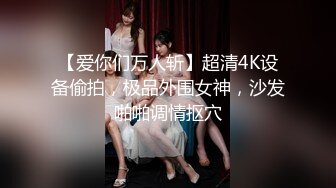 反差婊《10》性爱私拍流出❤十五位满分美女出境 极品嫩模+校花学妹