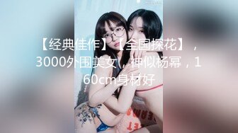 【经典佳作】【全国探花】，3000外围美女，神似杨幂，160cm身材好